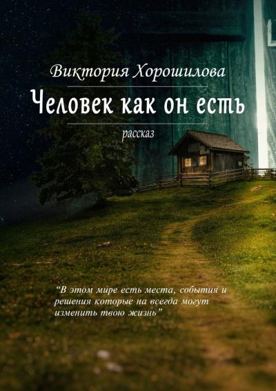 Книга Человек как он есть (Виктория Хорошилова)